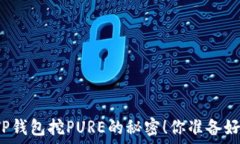   揭秘TP钱包挖PURE的秘密！