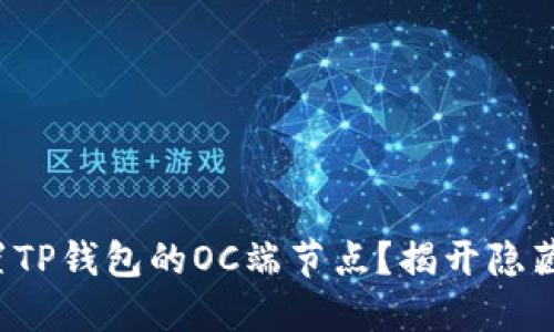 如何设置TP钱包的OC端节点？揭开隐藏的秘密！