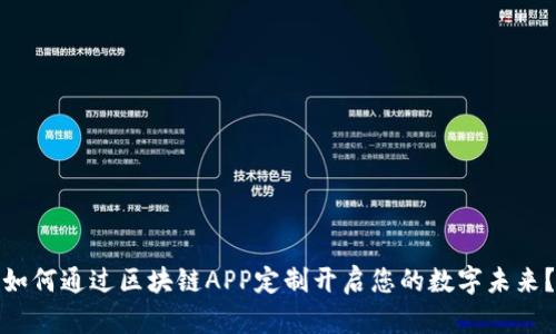 如何通过区块链APP定制开启您的数字未来？