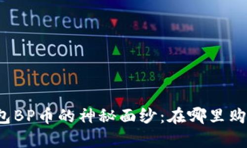 揭开TP钱包BP币的神秘面纱：在哪里购买最划算？