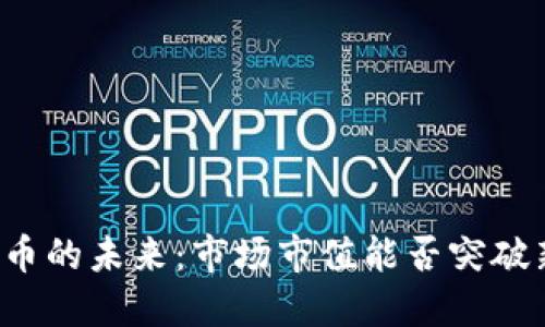 狗狗币的未来：市场市值能否突破新高？