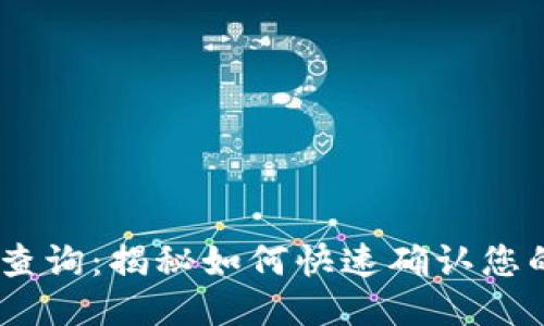 USDT到账查询：揭秘如何快速确认您的支付状态