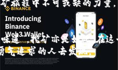 chiaoti如何在TP钱包中轻松开启挖矿之旅？/chiaoti

TP钱包,挖矿步骤,加密货币,区块链/guanjianci

引言：探寻数字财富的新领域
在这个信息飞速发展的时代，加密货币犹如浪潮般席卷着金融界，让许多人开始关注如何在这个全新的市场中占有一席之地。TP钱包，作为一款日益流行的数字钱包，逐渐成为了投资者的首选。在这篇文章中，我们将深入探讨如何在TP钱包中进行挖矿，带你开启通往数字财富的大门。

第一步：准备工作，安装TP钱包
挖矿对于很多人而言，就像是开启了一扇神秘的门。在你手中握有求知的钥匙前，首先要准备的就是安装TP钱包。
你可以通过官方网站或应用商店下载TP钱包。安装过程相对简单，就像给你的手机安装一个新的社交应用一样。下载完成后，打开应用并注册账号。此时，你需要创建一个安全的密码，确保你的数字资产的安全。

第二步：了解挖矿的基本原理
在你深入挖矿之前，了解其背后的基本原理是至关重要的。挖矿就像是一场数字化的寻宝游戏。在区块链的世界中，矿工们通过验证交易信息来获得奖励，这个过程需要强大的计算能力和合适的设备。
在TP钱包中，挖矿主要依赖于你所持有的加密货币，以及钱包的存储和管理功能。挖矿不仅关乎交易的安全性，也与资产的累积息息相关。

第三步：选择适合的加密货币
在TP钱包中，你将面对众多不同的加密货币。从比特币到以太坊，每种货币都有其独特的挖矿机制和市场表现。选择适合自己需求和风险承受能力的加密货币，就如同在花园中挑选植物，适合的才会长得茁壮。
这里，有几个建议可以帮助你做出明智的选择。首先，要考虑这一货币的市场需求和发展潜力。其次，审视其网络安全和交易确认的速度。最后，再结合个人的投资策略进行综合考虑。

第四步：设置矿池与节点
在你选定了要挖掘的加密货币后，下一步就是选择合适的矿池和节点。就像与朋友们一起合作来完成一个拼图，矿池通过集结众多矿工的计算资源，共同提高挖矿的效率。
在TP钱包中，设置矿池并不复杂。你只需要找到相关的功能，输入矿池的地址和你的钱包地址，进行必要的验证和配置，然后即可开始挖矿。这一过程就像是你在一个大型团队中找到了自己的位置。

第五步：开始挖矿，收获数字资产
一切准备就绪后，挖矿的真正旅程就要开始了。在TP钱包中，你只需点击“开始挖矿”按钮，便能投入到这一数字化的海洋之中，如同坐上了财富之舟，扬帆起航。
在挖矿过程中，你会定期收到来自区块链网络的奖励。这些奖励就像一颗颗金色的星星，点缀在你的投资旅程中。随时关注挖矿的状态和收益，你会时不时感受到成就感的波澜。

第六步：监控和调整挖矿策略
挖矿并非一成不变，它需要根据市场情况及个人目标进行灵活调整。此时，就像一名优秀的指挥家根据乐器的状态调整节奏。关注市场动态，及时调整你的挖矿策略，将有助于最大限度地提高回报。
在TP钱包中，你可以随时查看你的收益记录、矿池的表现和市场行情的数据，以此作为调整决策的依据。记住，耐心和灵活性是挖矿旅程中不可或缺的力量。

结论：挖矿之旅，永无止境
TP钱包给了我们一个全新的挖矿机会，让数字财富的梦想触手可及。然而，“生活就像一盒巧克力，你永远不知道下一个会是什么味道”。挖矿亦是如此。在这个波动的市场中，保持学习和灵活应变的能力，是每个矿工成功的关键。
希望通过这篇文章，你能够更好地理解TP钱包挖矿的步骤，勇敢地在这一领域中探索更多可能性。未来的财富，等待着每一个有勇气追求的人去发现。