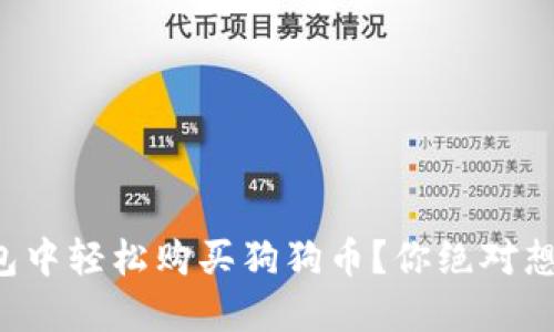 如何在TP钱包中轻松购买狗狗币？你绝对想不到的步骤！