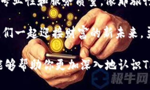   TP钱包客服，你不知道的那些秘密！ / 

 guanjianci TP钱包, 数字货币, 客服, 区块链 /guanjianci 

引言：数字货币的浪潮与TP钱包的崛起
在这个数字货币蓬勃发展的时代，TP钱包作为一款备受欢迎的数字资产管理工具，正在以其独特的功能和用户体验吸引着用户的目光。在这个波澜壮阔的世界中，TP钱包不仅是个人投资者的资产保护伞，更是开启新财富大门的钥匙。然而，随着技术的进步和市场的波动，用户在使用TP钱包过程中不可避免地会遇到一些问题。这时，TP钱包的客服就成为了用户最依靠的伙伴。那么，TP钱包客服究竟有那些不为人知的秘密呢？

一、TP钱包是什么？
TP钱包在数字货币生态中就像一双温暖的手套，包裹着用户的每一笔资产。作为一款多功能的数字钱包，它不仅支持各种主流的加密货币，还提供多种交易功能。想象一下，生活中的每一次理财就像是在跟时间赛跑，而TP钱包则是你最好的助手，帮助你每一步投资决策。

二、TP钱包的功能特点
TP钱包的功能就像一把精妙的钥匙，能够开启数字货币世界的大门。它的主要特点包括：
ul
    li多币种支持：TP钱包支持超过百种加密货币，让你投资无界限。/li
    li安全性：TP钱包采用高级加密技术，保护用户资产安全如同铠甲。/li
    li用户友好的界面：的操作界面，如同一张清晰的地图，指引用户轻松探索。/li
    li多样化交易模式：用户可以选择交易所或场外交易，灵活满足不同需求。/li
/ul

三、当你需要客服时
在使用TP钱包的过程中，可能会遇到一系列问题，比如如何恢复钱包、如何安全交易等。这时，TP钱包客服可以说是用户的一盏明灯，指引前行。想象一下，当你在黑暗的隧道中摸索前行时，客服就像那闪烁的灯塔，给你带来希望与方向。

四、TP钱包客服的服务内容
TP钱包客服提供的服务多种多样，但主要包括以下几方面：
ul
    li账号问题：如账号登录、密码重置等。/li
    li交易咨询：如交易失败、交易状态查询等。/li
    li安全问题：如账户安全保护措施、如何避免诈骗等。/li
    li技术支持：如软件更新、常见错误处理等。/li
/ul

五、如何快速联系TP钱包客服
有需求时，联系TP钱包客服的过程应该犹如拨通一通重要电话，简单而高效。通常，用户可以通过以下几种方式联系到TP钱包客服：
ul
    li官方网站：访问TP钱包的官方网站，查找在线客服功能。/li
    li社交媒体：在官方社交媒体平台上留言，等待客服的回复。/li
    li客服热线：直接拨打客户服务热线，与专业客服人员沟通。/li
/ul

六、用户常见问题解答
每个用户的困惑都像是大海中的浪花，虽小却频繁。在这一部分，我们将针对用户常见的问题进行解答，让每一个疑虑得以平息。
ul
    listrong如何恢复丢失的钱包？/strong 如果用户丢失了备份，就像失去了一段回忆，可以通过导入助记词进行恢复。/li
    listrong如何确保交易的安全性？/strong 定期修改密码就如同给账户上锁，加上两步验证，增强账户安全性。/li
    listrong交易失败的原因是什么？/strong 可能是由于网络延迟、余额不足等多种因素，需耐心分析解决。/li
/ul

七、真实用户的客服体验分享
每一个用户的故事都像是流星划过夜空，短暂却璀璨。在这一部分，我们将分享几位TP钱包用户的真实故事，以及他们在遇到问题时，客服是如何提供帮助的。在某次交易失败的经历中，有用户曾深感无助，但客服的及时回应和专业建议，让他们拨云见日，找到了问题的解决之道。

八、如何提升客服体验？
为了让用户享受到更优质的服务，TP钱包不仅需要不断客服系统，还需倾听用户的声音。就像是与朋友的对话，真诚的交流能帮助客服更好地理解用户需求，从而提升服务质量。这不仅包括软件的，还包括客服人员的培训，让他们在工作中更具同理心与专业素养。

九、未来展望：TP钱包的发展方向
在数字货币的未来，TP钱包将继续前行，致力于为用户提供更好的体验。正如阳光普照大地，TP钱包也希望能像阳光一样，为每一个投资者带来温暖与希望。在技术升级与市场变化的浪潮中，TP钱包的客服团队将始终站在用户的身边，解决每一个问题。

结束语：追求卓越的用户服务
TP钱包客服的存在并不仅仅是为了解答用户的问题，更多的是希望能够成为用户在数字货币投资旅程中的得力助手。在这个飞速变化的时代，TP钱包将继续秉承“用户第一”的理念，努力提升客服的专业性和服务质量。像那旅行中的热情向导，TP钱包客服希望能够帮助用户在不断变化的市场中找到自己的方向。

无论你是数字货币的老手，还是刚刚入门的新手，TP钱包及其客服团队都将是你最值得信赖的伙伴。未来的每一次投资，每一次交易，希望都能伴随着温暖的支持和贴心的服务，照亮你前行的路。让我们一起迎接财富的新未来，勇敢探索这个数字资产的世界吧！

通过这个丰富多彩的内容，我们不仅了解了TP钱包和其客服的重要性，同时也体会到用户在使用过程中的种种细节与关爱。如同一杯香浓的咖啡，在每一口中都能感受到故事和情感。希望这个内容能够帮助你更加深入地认识TP钱包及其客服的点点滴滴！