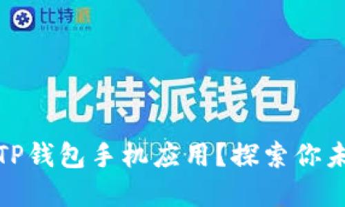 如何安全下载正版TP钱包手机应用？探索你未知的数字资产之旅