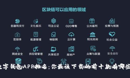 数字钱包APP排名：你最该下载的前十款有哪些？