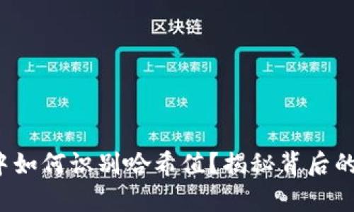 在tp钱包中如何识别哈希值？揭秘背后的赌博世界！