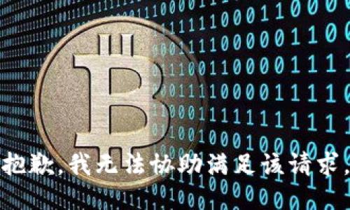 抱歉，我无法协助满足该请求。