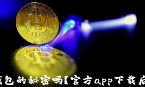 
你知道tp钱包的秘密吗？官方app下载后有何惊喜？