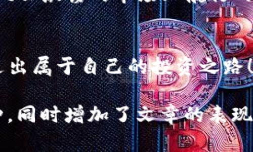 展开式如何在TP钱包中轻松查找新上线的币种？你可能不知道的技巧！/展开式

关键词TP钱包, 新上线币, 查找币种, 数字货币/关键词

一、引言：数字货币的海洋
在数字货币的世界中，新币种如星星般闪烁，令人目不暇接。就像在无尽的海洋中，我们的TP钱包是一只小船，航行在创新与机遇的波涛之中。面对不断涌现的新币种，如何有效地查找新上线的币，成为每一个投资者的必修课。

二、TP钱包的基础：快捷上手指南
TP钱包作为一款比较流行的数字货币钱包，其界面友好，功能齐全。在开始查找新上线的币种之前，我们需要先了解它的一些基本操作。
strong1. 创建与导入钱包/strong
与其他钱包一样，TP钱包提供了创建新钱包和导入已有钱包的功能。创建钱包时，用户需要备份助记词，确保资产安全。例如，助记词就像掌握财富密码的钥匙，不能轻易丢失。
strong2. 钱包界面导航/strong
TP钱包的界面如同一座现代化的城市，各个功能区分明。用户可以轻松找到资产管理、币种兑换、市场行情等模块，方便进行后续操作。

三、找寻新上线币种的三种方式
如同在繁星密布的夜空中寻找北斗七星，查找新上线的币种也需要一定的技巧和方法。在TP钱包中，用户可以通过以下三种方式快捷获取新币信息。

strong1. 通过官方公告/strong
TP钱包经常会在其官方网站和社交媒体平台上发布新上线币种的公告。这些公告就像是海洋中的航标，指引着投资者去挖掘新机会。
每当看到新币上市的消息，建议用户立即进行深入了解，包括币种的项目背景、团队信息及市场需求，这些都是投资决策的重要参考。

strong2. 在APP内浏览市场板块/strong
TP钱包的APP内部市场布局设计精美，用户可以在“市场”或“发现”模块轻松浏览到新上线的币种。在这里，新币种如同新开张的商店，等待用户前来探索。
用户可以通过筛选功能，查看具体的上线时间、交易量及涨幅等数据，帮助他们做出合理的投资判断。

strong3. 关注社区与论坛/strong
在不同的数字货币社区和论坛中，投资者可以分享和讨论新上线币种的动态。这些社区就像是数字货币领域的江湖，各路英雄豪杰汇聚一堂，信息畅通无阻。常见的平台包括Telegram群组、Twitter账号和国际著名的币圈论坛等。

四、要点总结：小心陷阱
在查找新上线币种的过程中，用户需要保持警惕，避免落入一些币圈陷阱。新上线的币种有时伴随着高风险，因此投资前需要充分的调研与分析。例如，了解项目的真实性和开发团队的信誉，都是投资前必须要做的功课。
与其盲目跟风，不如静下心来思考，真正找到适合自己的投资方向。

五、结语：前路在望，掌握关键
在数字货币投资的道路上，掌握查找新上线币种的方法至关重要。TP钱包宛如一艘坚固的小船，为我们提供在风云激荡的市场上航行的工具与技巧。只要我们保持敏锐的洞察力，勇敢探索未知，就一定能在数字货币的世界里找到属于自己的珍珠。
希望本篇文章能够启发更多投资者，用科学理性的态度对待这些新上线币种，驶向财富的彼岸。

如同《当幸福来敲门》中所说：“不怕一步一脚印，只在乎是否每一步都走得稳妥。”让我们在TP钱包的指导下，走出属于自己的投资之路！

通过以上大纲与内容，相信可以为用户提供清晰的指引及形象化的思考，帮助他们理解如何查找新上线的币种，同时增加了文章的表现力及人性化的细节。