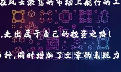 展开式如何在TP钱包中轻松查找新上线的币种？你可能不知道的技巧！/展开式

关键词TP钱包, 新上线币, 查找币种, 数字货币/关键词

一、引言：数字货币的海洋
在数字货币的世界中，新币种如星星般闪烁，令人目不暇接。就像在无尽的海洋中，我们的TP钱包是一只小船，航行在创新与机遇的波涛之中。面对不断涌现的新币种，如何有效地查找新上线的币，成为每一个投资者的必修课。

二、TP钱包的基础：快捷上手指南
TP钱包作为一款比较流行的数字货币钱包，其界面友好，功能齐全。在开始查找新上线的币种之前，我们需要先了解它的一些基本操作。
strong1. 创建与导入钱包/strong
与其他钱包一样，TP钱包提供了创建新钱包和导入已有钱包的功能。创建钱包时，用户需要备份助记词，确保资产安全。例如，助记词就像掌握财富密码的钥匙，不能轻易丢失。
strong2. 钱包界面导航/strong
TP钱包的界面如同一座现代化的城市，各个功能区分明。用户可以轻松找到资产管理、币种兑换、市场行情等模块，方便进行后续操作。

三、找寻新上线币种的三种方式
如同在繁星密布的夜空中寻找北斗七星，查找新上线的币种也需要一定的技巧和方法。在TP钱包中，用户可以通过以下三种方式快捷获取新币信息。

strong1. 通过官方公告/strong
TP钱包经常会在其官方网站和社交媒体平台上发布新上线币种的公告。这些公告就像是海洋中的航标，指引着投资者去挖掘新机会。
每当看到新币上市的消息，建议用户立即进行深入了解，包括币种的项目背景、团队信息及市场需求，这些都是投资决策的重要参考。

strong2. 在APP内浏览市场板块/strong
TP钱包的APP内部市场布局设计精美，用户可以在“市场”或“发现”模块轻松浏览到新上线的币种。在这里，新币种如同新开张的商店，等待用户前来探索。
用户可以通过筛选功能，查看具体的上线时间、交易量及涨幅等数据，帮助他们做出合理的投资判断。

strong3. 关注社区与论坛/strong
在不同的数字货币社区和论坛中，投资者可以分享和讨论新上线币种的动态。这些社区就像是数字货币领域的江湖，各路英雄豪杰汇聚一堂，信息畅通无阻。常见的平台包括Telegram群组、Twitter账号和国际著名的币圈论坛等。

四、要点总结：小心陷阱
在查找新上线币种的过程中，用户需要保持警惕，避免落入一些币圈陷阱。新上线的币种有时伴随着高风险，因此投资前需要充分的调研与分析。例如，了解项目的真实性和开发团队的信誉，都是投资前必须要做的功课。
与其盲目跟风，不如静下心来思考，真正找到适合自己的投资方向。

五、结语：前路在望，掌握关键
在数字货币投资的道路上，掌握查找新上线币种的方法至关重要。TP钱包宛如一艘坚固的小船，为我们提供在风云激荡的市场上航行的工具与技巧。只要我们保持敏锐的洞察力，勇敢探索未知，就一定能在数字货币的世界里找到属于自己的珍珠。
希望本篇文章能够启发更多投资者，用科学理性的态度对待这些新上线币种，驶向财富的彼岸。

如同《当幸福来敲门》中所说：“不怕一步一脚印，只在乎是否每一步都走得稳妥。”让我们在TP钱包的指导下，走出属于自己的投资之路！

通过以上大纲与内容，相信可以为用户提供清晰的指引及形象化的思考，帮助他们理解如何查找新上线的币种，同时增加了文章的表现力及人性化的细节。