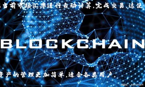 TP钱包闪兑是指在TP钱包应用程序中提供的一项快速代币兑换服务。用户可以在TP钱包内轻松地将一种加密货币兑换成另一种，而无需繁琐的交易流程。这种交易通常具有快速、便捷的特点，适合需要即时兑换的用户。

闪兑服务一般会通过智能合约自动执行，用户只需选择兑换的货币和数量，系统会根据当前市场汇率进行自动计算，完成交易。这使得即使是新手用户，也能快速上手。

以下是关于TP钱包闪兑的一些关键点：

1. **便捷性**：用户只需在TP钱包内进行简单的操作，无需跳转到其他交易平台。
2. **速度**：闪兑服务通常是即时生效，极大地提高了资金周转效率。
3. **安全性**：通过智能合约进行交易，减少了人为干预，增加了安全保障。
4. **透明度**：用户可以在交易前查看实时汇率及手续费信息，确保透明交易。

总之，TP钱包闪兑为用户提供了一个便捷、安全和高效的加密货币交易方式，使得加密资产的管理更加简单，适合各类用户。