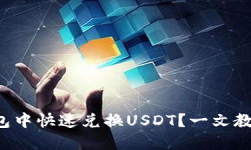 如何在TP钱包中快速兑换USDT？一文教你轻松入门！
