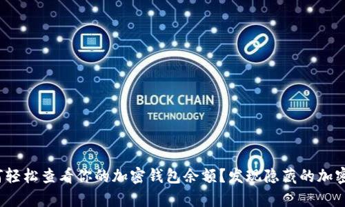 : 如何轻松查看你的加密钱包余额？发现隐藏的加密财富！