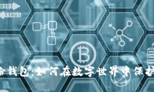 揭秘TP上的身份钱包：如何在数字世界中保护你的虚拟身份？