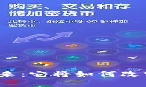 数字钱包的未来：它将如何改变我们的生活？