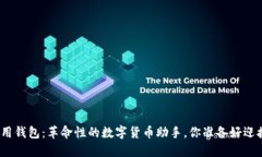 区块链Pi应用钱包：革命性