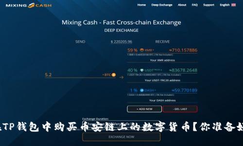 如何在TP钱包中购买币安链上的数字货币？你准备好了吗？