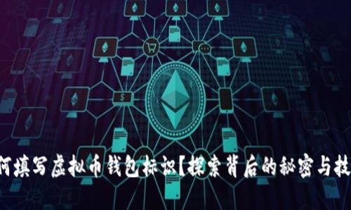 如何填写虚拟币钱包标识？探索背后的秘密与技巧！