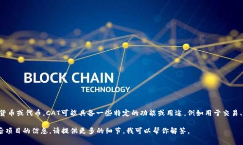 tp钱包中的CAT通常指的是