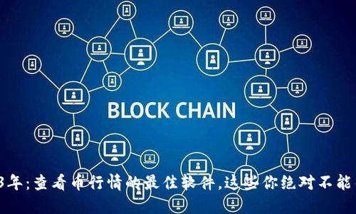 2023年：查看币行情的最佳软件，这些你绝对不能错过！