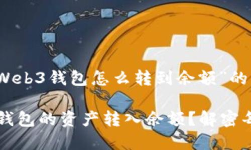 以下是关于“欧意Web3钱包怎么转到余额”的内容结构：

如何将欧意Web3钱包的资产转入余额？解密每一步的神秘过程！