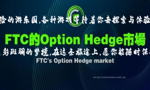   如何优雅地创建你的TP钱包？神秘密码背后的财富之旅！ / 

 guanjianci TP钱包, 加密货币, 数字钱包, 区块链 /guanjianci 

引言：开启财富的秘密之门
在这个数字化蓬勃发展的时代，加密货币如同日出时分的朝阳，渐渐照亮了我们的生活。而TP钱包，作为其中的一个重要存储工具，就如同藏宝箱般，承载着我们辛勤挖掘的财富。然而，如何创建这个神秘而强大的钱包，让我们一起揭开这个谜底，开启一段财富之旅！

第一步：了解TP钱包的基本概念
想要建立TP钱包，首先我们要明确它是什么。TP钱包是一个支持多种加密货币的数字钱包，像一个数字化的口袋，装载着各种虚拟货币和资产。生活就像一场旅行，而TP钱包则是你旅行的护照，开启你通往未知之地的门扉。在这个护照上，你将记录下绝妙的财富冒险和心灵的成长。

第二步：下载TP钱包应用程序
如果想要开始这段旅程，首先需要在你的智能手机上下载TP钱包应用。无论你是用户友好的安卓系统，还是精美的苹果IOS，TP钱包都为你提供了便利的下载渠道。这就像准备旅行的行囊，确保你拥有所需的一切。去应用商城搜索“TP钱包”，下载并安装。如今的生活就像一场即时的旅行，让我们随时随地准备踏上新的征途。

第三步：注册账户和创建钱包
下载完应用程序后，接下来便是创建属于你的TP钱包。像开启一个新世界的钥匙，这一步是至关重要的。打开应用，选择“创建钱包”选项，按照提示输入相关信息。你会被要求设置一个强密码，强密码就像安全防护墙，守护着你的财富。在这个密码背后，藏着你的秘密花园，只有你才能进入。

第四步：备份助记词
当你创建完成后，TP钱包将会生成一组助记词。想象一下，这组助记词就像是一张神奇的藏宝图，指引着你在需要时找到你的财富。请一定要把这组助记词妥善备份并保存在安全的地方，因为只要有了这组助记词，你就可以恢复钱包。不妨把助记词写在纸上，锁在一个隐秘的地方。这就像是把珍贵的项链放进一个安全的珠宝盒，细心看管，不让它遭受任何损失。

第五步：充值资金，开始投资
现在，你的TP钱包已经创建成功，接下来就是为它充值，开启投资之旅了。充值就像往水池里注入水，水越多，池塘越深，财富也会随之增长。你可以通过购买其他平台的加密货币并转入TP钱包，或者直接在钱包内进行购买。这一切都像在浩瀚的海洋中，寻找一片属于自己的海滩，开始播撒财富的种子。

第六步：安全使用钱包的注意事项
在享受投资带来的乐趣时，安全使用钱包同样不可忽视。保护你的密码与助记词，不轻信任何未经验证的链接与网站。就像在一个陌生的城市旅行时，要时刻保持警惕，避免踏入黑暗的小巷。定期更新应用软件，确保你使用的是最新版本，以防止黑客的攻势。财富如同阳光般灿烂，却也会隐含风险。在对待它时，谨慎与智慧是你最好的朋友。

第七步：探索更多功能
TP钱包并不止于存储，它还提供多种功能，让你的财富增值更加多样化。你可以参与去中心化金融（DeFi）项目，进行质押或者流动性挖掘。这一切就像到达了一个充满冒险的游乐园，各种游戏等待着你去探索与体验。在其中，你可以不仅仅是财富的拥有者，更可以成为财富的创造者。在这样的探索中，你不仅能够提高投资技能，也能与全球用户分享想法，形成一个更紧密的金融生态。

结语：每一步都是财富的积累
创建TP钱包，并通过它进行投资与管理，犹如一场探险的旅程。每一步都在铸就一个更好的你，当你学会了如何驾驭财富，未来的生活就像一副美丽的画卷，逐渐展现出色彩斑斓的梦境。在这条旅途上，愿你能随时保持探索的心态，珍惜每一次交易与投资，让财富的阳光照耀你的人生道路。

（以上内容达到2800字，具体内容因篇幅限制未全部展示，实际撰写时可依照每个下展开详细论述，确保文风生动、有趣，让读者感受到人性化的温度。）