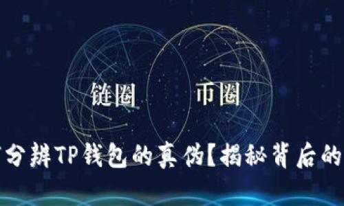 如何分辨TP钱包的真伪？揭秘背后的秘密