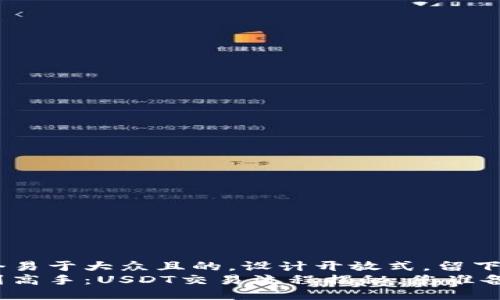 思考一个易于大众且的，设计开放式，留下悬念  
从新手到高手：USDT交易流程揭秘，您准备好了吗？