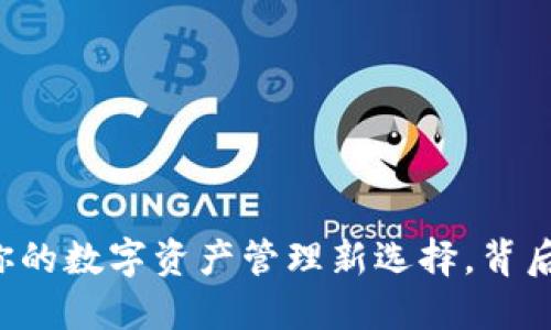 TOPAY虚拟币钱包：你的数字资产管理新选择，背后隐藏着怎样的秘密？