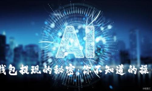 USDT钱包提现的秘密：你不知道的操作技巧