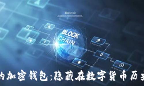   
揭秘最早的加密钱包：隐藏在数字货币历史中的宝藏