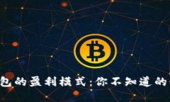 区块链钱包的盈利模式：