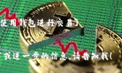 ## 区块链钱包开通流程图