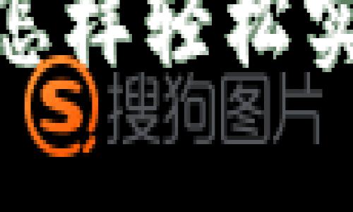 玩转TP钱包：怎样轻松实现单人换币？