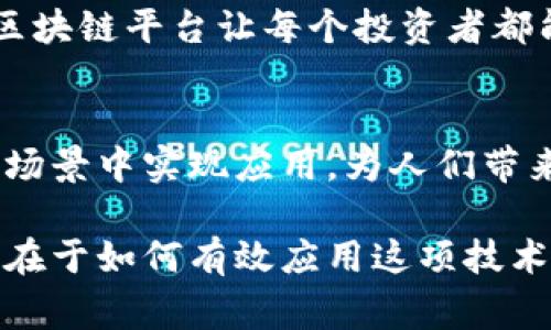 区块链金融业务的场景非常广泛，以下是一些主要的应用场景：

1. 去中心化金融（DeFi）
去中心化金融是区块链技术在金融领域的突破性应用，它利用智能合约在区块链上实现各种金融服务，例如借贷、交易、保险等。用户可以通过去中心化的平台进行资产交换，无需依赖中介机构。去中心化金融的出现，让金融服务变得更加透明和安全。

2. 数字资产发行与交易
通过区块链技术，可以方便地发行和交易各种数字资产，包括数字货币、代币（Token）、以及其他形式的资产数字化（例如房地产的数字化）。这为资产管理和投资带来了新的可能性，使得投资者能够更快捷地参与不同的投资机遇。

3. 跨境支付
区块链技术能够显著提高跨境支付的效率和降低成本。传统的跨境支付通常涉及多个中介机构，流程繁杂且费用高昂，而借助于区块链技术，用户可以实现点对点的支付，避免了不必要的中介费用，缩短了交易时间。

4. 供应链融资
通过区块链技术，金融机构能够更好地追踪供应链的每一环节，从而准确评估风险并为供应链上的企业提供融资支持。这种透明度不仅能增强对资金的管理，还能提高整个供应链的效率。

5. 证券化与资产管理
区块链为传统证券市场引入了新的投资形式，例如资产证券化。传统的金融资产可以通过区块链技术进行证券化，使得资产的流通更加高效、透明。更重要的是，区块链可以数字化许多流通资产，提升流动性，拓宽投资机会。

6. 个人身份验证与信贷评估
区块链技术可以实现更为安全且去中心化的身份验证系统，用户的个人信息可以通过区块链进行加密存储，确保隐私安全。同时，金融机构可以通过区块链提供的透明数据，对用户进行更准确的信用评估。这能帮助更多无信用记录的人获得信贷支持，提高其金融接入能力。

7. 保险与理赔
区块链技术在保险行业的应用主要体现在智能合约的使用。通过智能合约，保险理赔流程可以实现自动化，大大减少了人为干预，提升了理赔的速度和透明度。用户可以在事故发生后迅速获得赔偿，极大地提升了用户体验。

8. 投资与财富管理
运用区块链技术，投资者能够以更低的成本进行投资，同时也能享受到实时数据分析和决策支持。个性化的投资策略通过区块链平台让每个投资者都能根据自身需求进行资产配置，从而有效管理财富。

## 总结
区块链在金融领域的应用正如一场技术革命，不断推动着行业的变革。未来，随着技术的发展，区块链可能会在更多的金融场景中实现应用，为人们带来更便利高效的金融服务。区块链金融的生态将会越来越多样化，给我们带来更多的机遇与挑战。

这些应用场景，不仅展示了区块链技术的潜力，也预示着金融行业在未来会面临的机遇与挑战。在这一波技术变革中，关键在于如何有效应用这项技术来解决实际问题，并为用户创造更大价值。