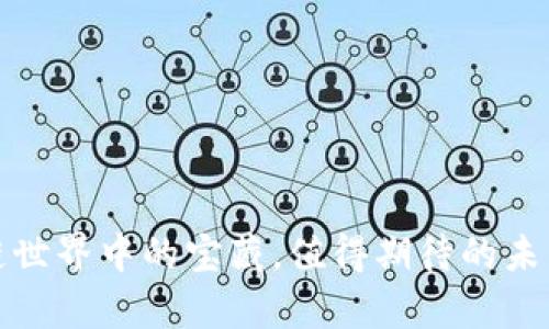 极客钱包：区块链世界中的宝藏，值得期待的未来等待你来探索！