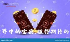 极客钱包：区块链世界中