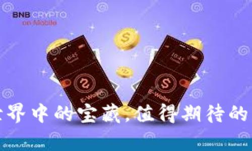 极客钱包：区块链世界中的宝藏，值得期待的未来等待你来探索！