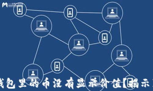 
为什么你的TP钱包里的币没有显示价值？揭示真相背后的迷雾