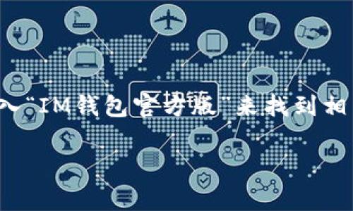 在寻找IM钱包官方版的官方网站时，确保您访问的是官方、安全的网站。通常，您可以通过搜索引擎输入“IM钱包官方版”来找到相关信息，或者直接在社交媒体、技术论坛等地方寻求推荐。以下是关于IM钱包的一些信息，帮助您开始：

### IM钱包：揭开数字货币安全与便捷的新篇章