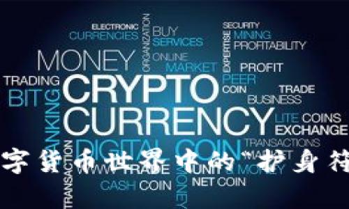 比特派钱包：在数字货币世界中的“护身符”，它真的安全吗？