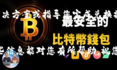 在TP钱包中无法兑换的问题