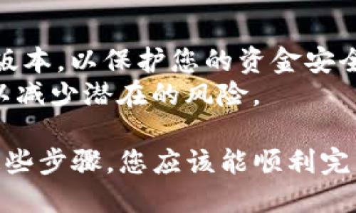 要将火狐浏览器连接到TP钱包，您可以按照以下步骤进行操作。确保您已安装火狐浏览器和TP钱包。

### 步骤一：安装TP钱包插件

1. **打开火狐浏览器**: 首先，启动您的火狐浏览器。
2. **访问TP钱包官方网站**: 在浏览器中访问TP钱包的官方网站或相关链接，查看是否有适用于火狐的Chrome扩展程序或Web扩展。
3. **下载并安装插件**: 如果有火狐支持的版本，请按照说明下载并安装插件。

### 步骤二：设置TP钱包

1. **创建或导入钱包**: 打开TP钱包，创建一个新钱包或导入已有钱包（确保保管好助记词和私钥）。
2. **连接DApp**: 在TP钱包中，查找“连接DApp”或类似的选项。

### 步骤三：在火狐中连接TP钱包

1. **访问DApp网站**: 在火狐浏览器中，访问需要连接TP钱包的DApp网站。
2. **选择钱包连接**: 通常在DApp网站上，会有“连接钱包”或类似的按钮。点击它，选择TP钱包作为连接选项。
3. **确认连接**: 可能会弹出TP钱包的窗口，要求您确认连接。在TP钱包中确认后，您的火狐浏览器和TP钱包就成功连接了。

### 步骤四：进行交易或操作

一旦成功连接，您即可在TP钱包中进行各种操作，如购买代币、参与项目、查看资产等。

### 注意事项

- **安全性**: 始终确保您的TP钱包及浏览器是最新版本，以保护您的资金安全。
- **连接DApp的选择**: 确保使用信誉良好的DApp，以减少潜在的风险。

以上是将火狐浏览器连接到TP钱包的基本步骤，遵循这些步骤，您应该能顺利完成连接。