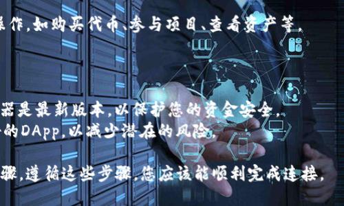 要将火狐浏览器连接到TP钱包，您可以按照以下步骤进行操作。确保您已安装火狐浏览器和TP钱包。

### 步骤一：安装TP钱包插件

1. **打开火狐浏览器**: 首先，启动您的火狐浏览器。
2. **访问TP钱包官方网站**: 在浏览器中访问TP钱包的官方网站或相关链接，查看是否有适用于火狐的Chrome扩展程序或Web扩展。
3. **下载并安装插件**: 如果有火狐支持的版本，请按照说明下载并安装插件。

### 步骤二：设置TP钱包

1. **创建或导入钱包**: 打开TP钱包，创建一个新钱包或导入已有钱包（确保保管好助记词和私钥）。
2. **连接DApp**: 在TP钱包中，查找“连接DApp”或类似的选项。

### 步骤三：在火狐中连接TP钱包

1. **访问DApp网站**: 在火狐浏览器中，访问需要连接TP钱包的DApp网站。
2. **选择钱包连接**: 通常在DApp网站上，会有“连接钱包”或类似的按钮。点击它，选择TP钱包作为连接选项。
3. **确认连接**: 可能会弹出TP钱包的窗口，要求您确认连接。在TP钱包中确认后，您的火狐浏览器和TP钱包就成功连接了。

### 步骤四：进行交易或操作

一旦成功连接，您即可在TP钱包中进行各种操作，如购买代币、参与项目、查看资产等。

### 注意事项

- **安全性**: 始终确保您的TP钱包及浏览器是最新版本，以保护您的资金安全。
- **连接DApp的选择**: 确保使用信誉良好的DApp，以减少潜在的风险。

以上是将火狐浏览器连接到TP钱包的基本步骤，遵循这些步骤，您应该能顺利完成连接。