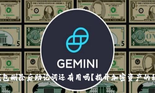 TP钱包删除后助记词还有用吗？揭开加密资产的秘密！