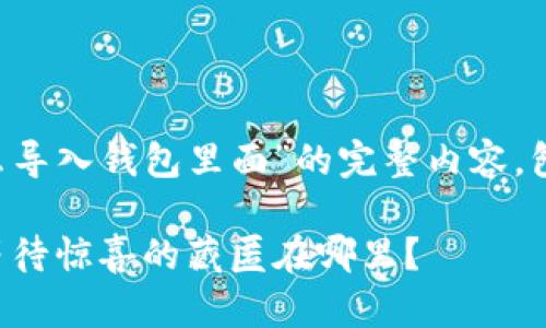 下面是关于“tp钱包怎么导入钱包里面”的完整内容，包括、关键词及内容大纲。

如何轻松导入TP钱包，等待惊喜的藏匿在哪里？