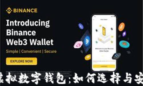 
以太坊虚拟数字钱包：如何选择与安全之道？