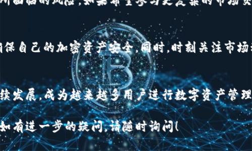 TP钱包（TP Wallet）是一个多功能的数字钱包，主要支持多种加密货币的存储、转账和管理。关于TP钱包是否能交易，我们可以从以下几个方面来分析。

### 1. TP钱包功能概述
多种资产支持
TP钱包支持多种加密货币，包括主流的比特币（BTC）、以太坊（ETH）、和各种代币。这意味着用户可以在一个地方管理他们的各种数字资产，无需在多个钱包之间切换。

交易功能
TP钱包本身允许用户进行加密货币的转账和接收，也通常支持在不同区块链之间的资产交换。用户可以通过钱包直接进行发送和接收操作，实现私下交易。

### 2. 交易过程
如何在TP钱包中交易
1. **创建账户**: 用户需要先下载TP钱包并注册账户。
2. **充值资产**: 将所需的加密货币转入TP钱包地址。
3. **发起交易**: 选择需要交易的资产，输入对方钱包地址和交易金额，确认交易。

网络费用
每笔交易通常会产生一定的网络手续费，具体费用与当前网络拥堵情况和交易所需的确认速度有关。在进行交易之前，建议用户确认手续费信息，以避免意外的费用支出。

### 3. 安全性问题
安全性保障
TP钱包采用了多重安全机制来保障用户资产的安全，包括私钥管理和生物识别技术（如指纹识别）。不过，用户仍需谨慎，确保自身设备的安全，避免掉入钓鱼网站或恶意软件的陷阱。

### 4. 市场交易
TP钱包与交易所的联动
虽然TP钱包本身不作为交易所，但它可以与多个交易所连接，使用户可以顺利地在这些平台上买卖加密货币。

### 5. 结论
总结
TP钱包确实可以进行加密货币的交易，但用户需要清楚其局限性和所面临的风险。如果希望参与更复杂的市场交易，建议使用专门的交易所进行交易。

### 附加信息
对于用户来说，关键是要掌握钱包的使用技巧和安全防护措施，以确保自己的加密资产安全。同时，时刻关注市场动态，不断提升个人加密货币的投资理财能力。

### 讨论与展望
随着加密货币的日益普及，TP钱包和类似的数字钱包将会在未来继续发展，成为越来越多用户进行数字资产管理的重要工具。

希望这能够解答您的问题并帮助您更好地理解TP钱包的交易功能。如有进一步的疑问，请随时询问！